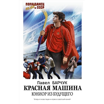 385844 АСТ Павел Барчук "Красная машина. Юниор из будущего"