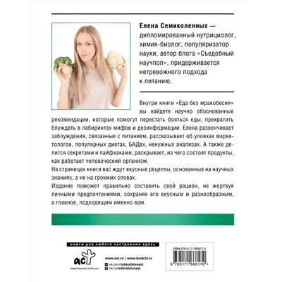 АСТ Елена Семиколенных "Еда без мракобесия. Съедобный научпоп"