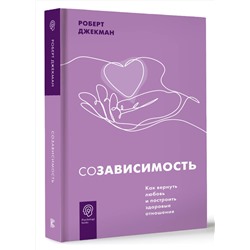 АСТ Роберт Джекман "Созависимость. Как вернуть любовь и построить здоровые отношения"