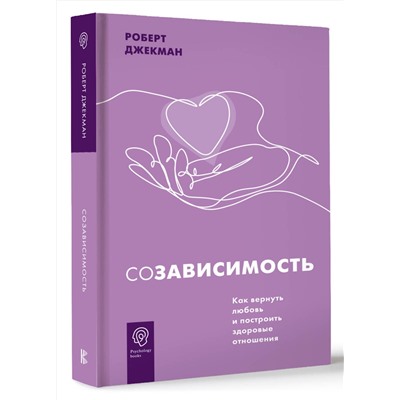 АСТ Роберт Джекман "Созависимость. Как вернуть любовь и построить здоровые отношения"