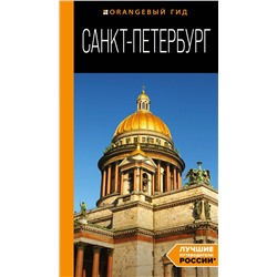 Эксмо Чернобережская Е.П. "Санкт-Петербург: путеводитель. 14-е изд., испр. и доп."