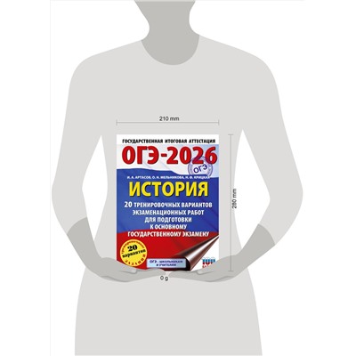 АСТ Артасов И.А., Мельникова О.Н., Крицкая Н.Ф. "ОГЭ-2026. История. 20 тренировочных вариантов экзаменационных работ для подготовки к основному государственному экзамену"