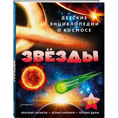Эксмо "Звезды"