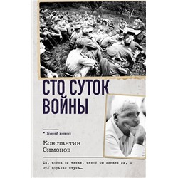 АСТ Константин Симонов "Сто суток войны"