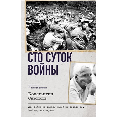 АСТ Константин Симонов "Сто суток войны"