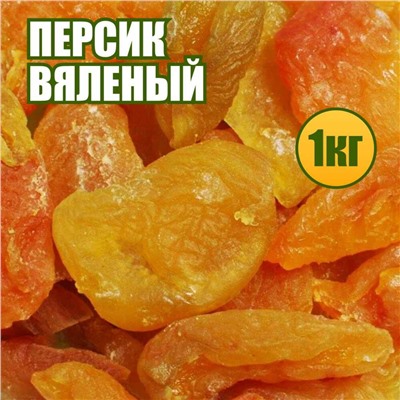 Персик вяленый 1 кг.