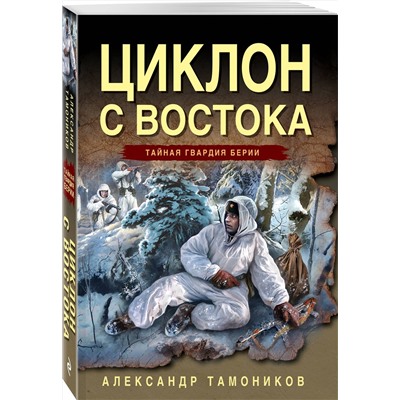 Эксмо Александр Тамоников "Циклон с востока"