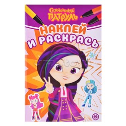 Наклей и раскрась Мини № НРМ 2405 Сказочный патруль