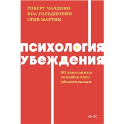 Эксмо Роберт Чалдини, Ноа Гольдштейн и Стив Мартин "Психология убеждения. 60 доказанных способов быть убедительным. NEON Pocketbooks"