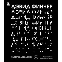 Эксмо Адам Нейман "Дэвид Финчер. Мастер головоломок. От «Бойцовского клуба» до «Охотника за разумом»"