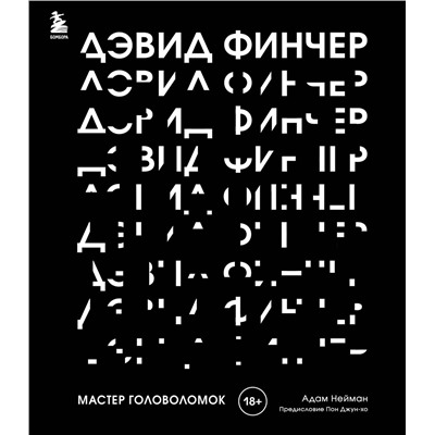 Эксмо Адам Нейман "Дэвид Финчер. Мастер головоломок. От «Бойцовского клуба» до «Охотника за разумом»"