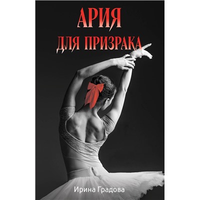 Эксмо Ирина Градова "Ария для призрака"