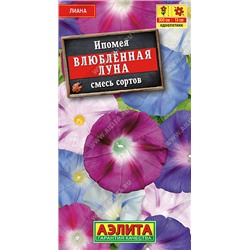 1483A Ипомея Влюбленная луна, смесь сортов 0,5 г