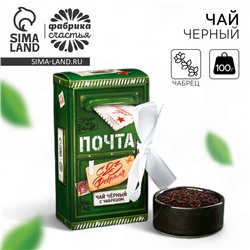 Чай подарочный «Лучшему мужчине 23 февраля», вкус: чабрец, 100 г