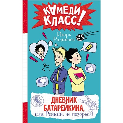 АСТ Родионов И.В. "Дневник Батарейкина, или Рейкин, не позорься!"