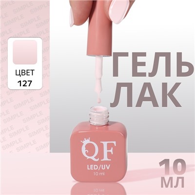 Гель лак для ногтей, однотонный, трехфазный, 10 мл, LED/UV, розовый (127)