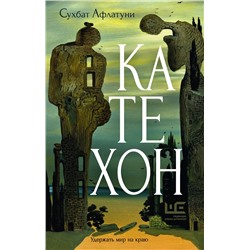 455713 АСТ Сухбат Афлатуни "Катехон"