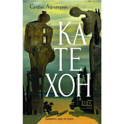 455713 АСТ Сухбат Афлатуни "Катехон"