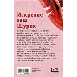 АСТ Людмила Улицкая "Искренне Ваш Шурик"