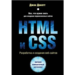 Эксмо Джон Дакетт "HTML и CSS. Разработка и дизайн веб-сайтов"