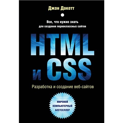 Эксмо Джон Дакетт "HTML и CSS. Разработка и дизайн веб-сайтов"
