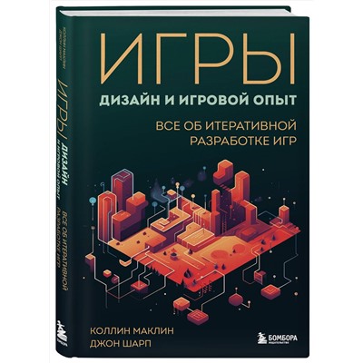 Эксмо Коллин Маклин, Джон Шарп "Игры: дизайн и игровой опыт. Все об итеративной разработке игр"