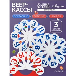 Набор веер-касс, гласные, согласные, цифры от 1 до 20, Calligrata, гибкие, 3 штуки, пакет с европодвесом