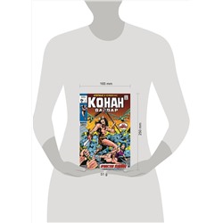 Эксмо Рой Томас "Конан-варвар #1. Первое появление Конана"