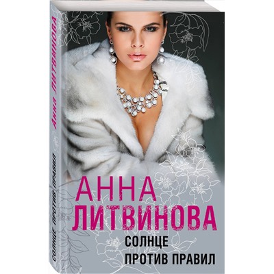 Эксмо Анна Литвинова "Солнце против правил"