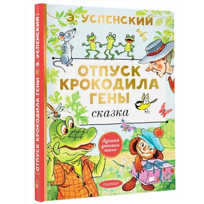 АСТ Успенский Э.Н. "Отпуск крокодила Гены"