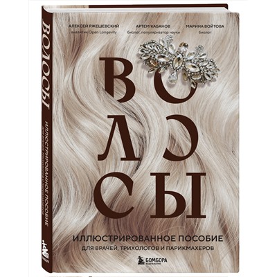 Эксмо Алексей Ржешевский, Марина Войтова, Артем Кабанов "Волосы. Иллюстрированное пособие для врачей, трихологов и парикмахеров"