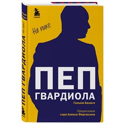 Эксмо Балаге Гильем "Пеп Гвардиола. На пике"