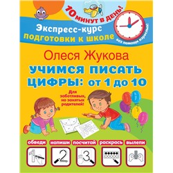 АСТ Олеся Жукова "Учимся писать цифры: от 1 до 10"