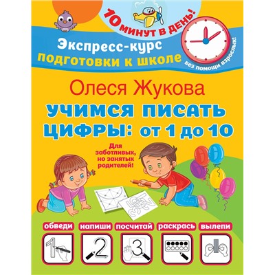 АСТ Олеся Жукова "Учимся писать цифры: от 1 до 10"