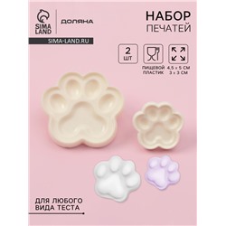 Печати для теста и мастики Доляна «Лапы», набор 2 шт., 4.5×5/ 3×3 см, пластик, молочные