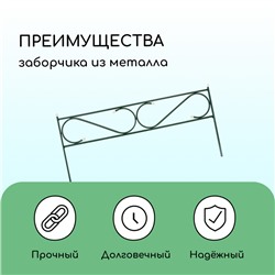 Ограждение декоративное, 37×410 см, 5 секций, с заглушками, металл, зелёное, «Узкий»