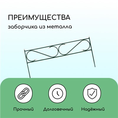Ограждение декоративное, 37×410 см, 5 секций, с заглушками, металл, зелёное, «Узкий»
