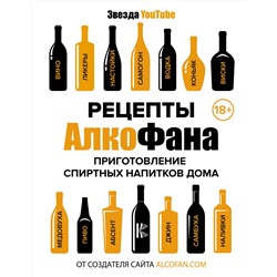 АСТ Алкофан "Рецепты Алкофана. Приготовление спиртных напитков дома"