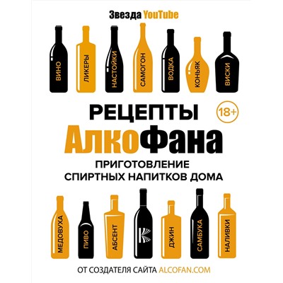 АСТ Алкофан "Рецепты Алкофана. Приготовление спиртных напитков дома"