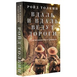 АСТ Ройд Толкин "Вдаль и вдаль ведут дороги. Путешествие двух братьев"