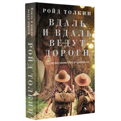 АСТ Ройд Толкин "Вдаль и вдаль ведут дороги. Путешествие двух братьев"