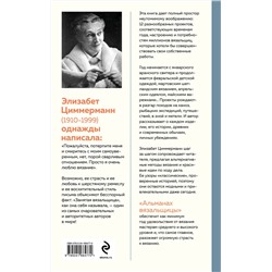 Эксмо Элизабет Циммерманн "Альманах вязальщицы на спицах Элизабет Циммерманн"