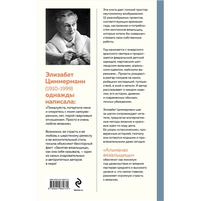 Эксмо Элизабет Циммерманн "Альманах вязальщицы на спицах Элизабет Циммерманн"
