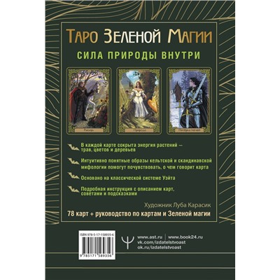 АСТ Флорел Мид "Таро Зеленой магии. Witch Tarot. Карты, которые говорят"