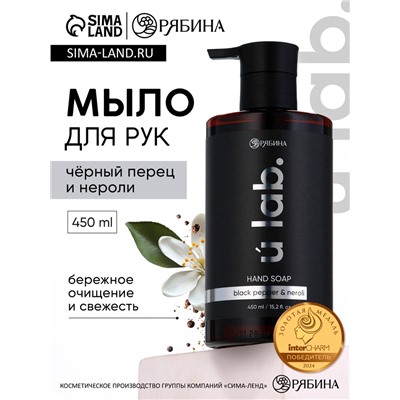 Мыло для рук жидкое, 450 мл, аромат чёрный перец и нероли, ULAB