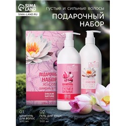 Подарочный набор женский DREAM NATURE SPA CARE густые и сильные волосы, гель для душа и шампунь по 500 мл, лотос