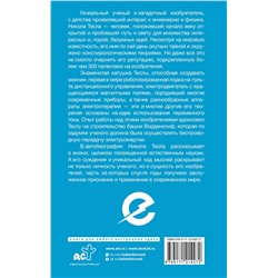 АСТ Тесла Никола "Как я изобрел электричество"