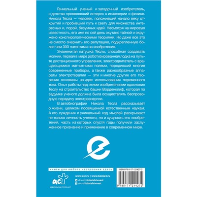 АСТ Тесла Никола "Как я изобрел электричество"