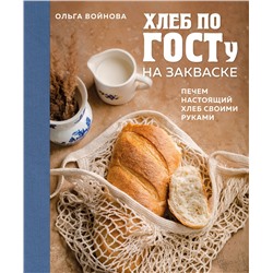 Эксмо Ольга Войнова "Хлеб по ГОСТу на закваске. Печем настоящий хлеб своими руками"