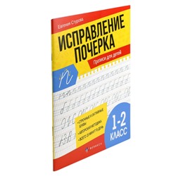 Прописи с пояснениями "Исправление почерка" 165х210 мм 32 стр. "ПРОПИСИ ДЛЯ 1-2 КЛАССОВ" 65392 Феникс
